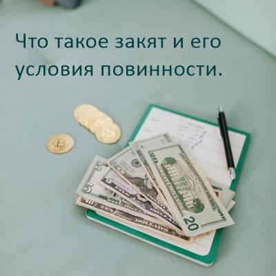 Закят на основе формального и рационального подхода  