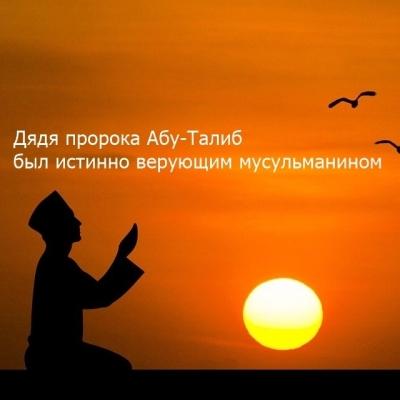 Дядя пророка, Абу Талиб был истинным мусульманином! 